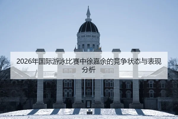 nian-guo-ji-you-yong-bi-sai-zhong-xu-jia-yu-de-jing-zheng-zhuang-tai-yu-biao-xian-fen-xi-2-574.jpg