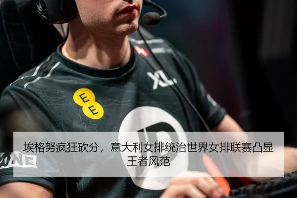 ai-ge-nu-feng-kuang-kan-fen-yi-da-li-nv-pai-tong-zhi-shi-jie-nv-pai-lian-sai-tu-xian-wang-zhe-feng-fan-2-582.jpg