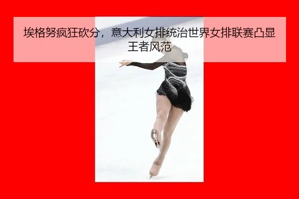 ai-ge-nu-feng-kuang-kan-fen-yi-da-li-nv-pai-tong-zhi-shi-jie-nv-pai-lian-sai-tu-xian-wang-zhe-feng-fan-3-257.jpg
