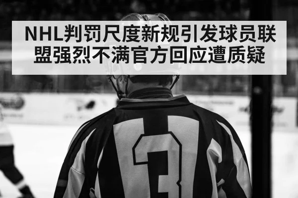 NHL判罚尺度新规引发球员联盟强烈不满官方回应遭质疑